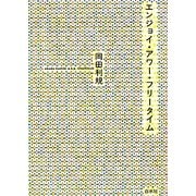 エンジョイ・アワー・フリータイム [単行本]