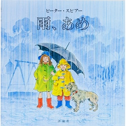 雨、あめ（評論社の児童図書館・絵本の部屋） [絵本]