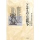 アルザスの言語戦争 新装復刊 [単行本]