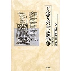 アルザスの言語戦争 新装復刊 [単行本]