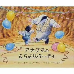 アナグマのもちよりパーティ(児童図書館・絵本の部屋) [絵本]