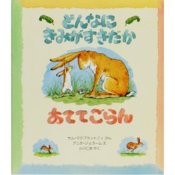 どんなにきみがすきだかあててごらん(児童図書館・絵本の部屋) [絵本]