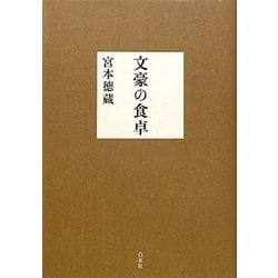 文豪の食卓 [単行本]