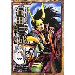 戦国人物伝 石田三成(コミック版日本の歴史〈23〉) [全集叢書]