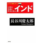 12億の常識が世界を変える インド [単行本]