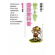 齋藤孝の親子で読む国語教科書 1年生(齋藤孝の親子で読む国語教科書〈1〉) [単行本]