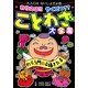 わらえる!!やくだつ??ことわざ大全集(大人にはないしょだよ) [単行本]