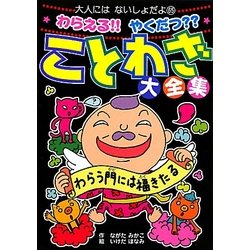 わらえる!!やくだつ??ことわざ大全集(大人にはないしょだよ) [単行本]