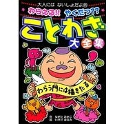 わらえる!!やくだつ??ことわざ大全集(大人にはないしょだよ) [単行本]
