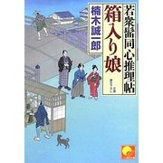 箱入り娘―若衆髷同心推理帖(ベスト時代文庫) [文庫]