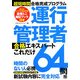 超短時間合格完成プログラム 運行管理者合格エキスパートこれだれ64問 [単行本]