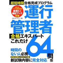 超短時間合格完成プログラム 運行管理者合格エキスパートこれだれ64問 [単行本]