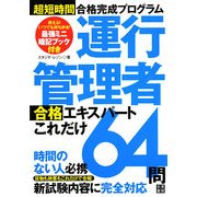 超短時間合格完成プログラム 運行管理者合格エキスパートこれだれ64問 [単行本]