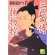 三匹の侍捕物控(ベスト時代文庫) [文庫]