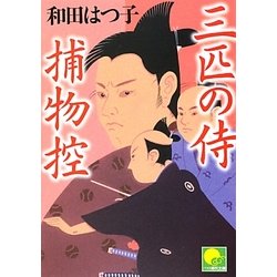 三匹の侍捕物控(ベスト時代文庫) [文庫]