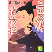 三匹の侍捕物控(ベスト時代文庫) [文庫]