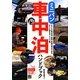 ミニバン車中泊ハンドブック(Do楽Books) [単行本]