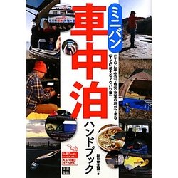 ミニバン車中泊ハンドブック(Do楽Books) [単行本]
