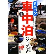 ミニバン車中泊ハンドブック(Do楽Books) [単行本]