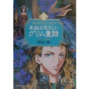 本当は恐ろしいグリム童話〈2〉 [文庫]