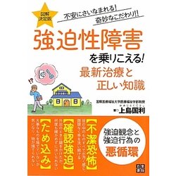 図解・決定版 強迫性障害を乗りこえる!―最新治療と正しい知識 [単行本]