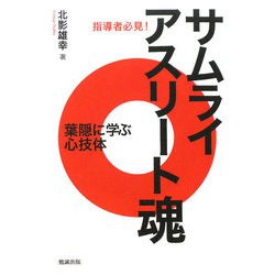 指導者必見!サムライアスリート魂―葉隠に学ぶ心技体 [単行本]