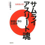指導者必見!サムライアスリート魂―葉隠に学ぶ心技体 [単行本]