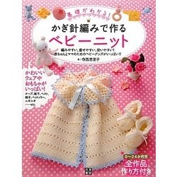 かぎ針編みで作るベビーニット―基礎がわかる! [単行本]
