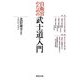 自衛官のための武士道入門 [単行本]