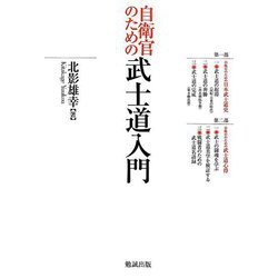 自衛官のための武士道入門 [単行本]