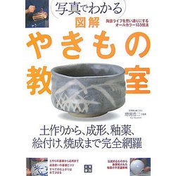 写真でわかる 図解 やきもの教室 [単行本]