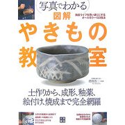 写真でわかる 図解 やきもの教室 [単行本]