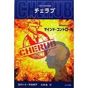 英国情報局秘密組織CHERUB(チェラブ)〈Mission5〉マインド・コントロール [単行本]