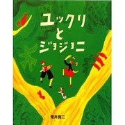 ユックリとジョジョニ(イメージの森) [絵本]