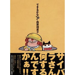 できるかな(SPA! COMICS) [単行本]