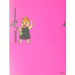 できるかなV3 [単行本]