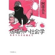 居場所の社会学―生きづらさを超えて [単行本]