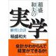 稲盛和夫の実学―経営と会計(日経ビジネス人文庫) [文庫]