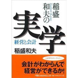 稲盛和夫の実学―経営と会計(日経ビジネス人文庫) [文庫]