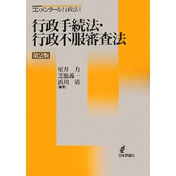 行政手続法・行政不服審査法 第2版 (コンメンタール行政法〈1〉) [全集叢書]