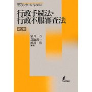 行政手続法・行政不服審査法 第2版 (コンメンタール行政法〈1〉) [全集叢書]
