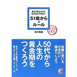 あたりまえだけどなかなかできない51歳からのルール(アスカビジネス) [単行本]