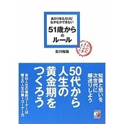 あたりまえだけどなかなかできない51歳からのルール(アスカビジネス) [単行本]