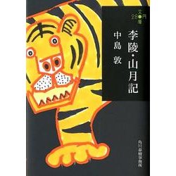 李陵,山月記（ハルキ文庫 な 8-1 280円文庫） [文庫]