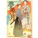 夢追い月（ハルキ文庫 こ 8-1 時代小説文庫 蘭学塾幻幽堂青春記） [文庫]