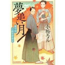 夢追い月（ハルキ文庫 こ 8-1 時代小説文庫 蘭学塾幻幽堂青春記） [文庫]