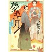 夢追い月（ハルキ文庫 こ 8-1 時代小説文庫 蘭学塾幻幽堂青春記） [文庫]