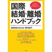 国際結婚・離婚ハンドブック―日本で暮らすために知っておきたいこと [単行本]