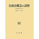 行政法概念の諸相(行政法研究〈第8巻〉) [単行本]