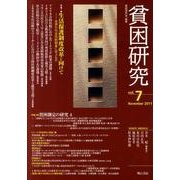 貧困研究 vol.7(November2011) [全集叢書]